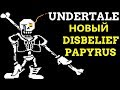 НОВЫЙ UNDERTALE DISBELIEF PAPYRUS / СЛОЖНЫЙ ПАПАЙРУС