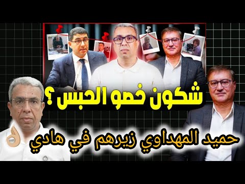 حميد المهداوي يرد على يونس مجاهد