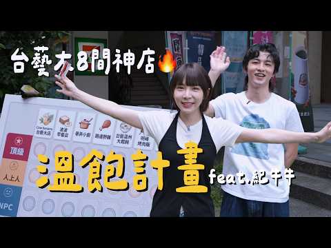 台藝大學生美食開戰🔥8間神店排名公開！這間竟然沒人投？😳 ft.紀牛牛《溫飽計畫EP.1》｜👑溫妮WINNI