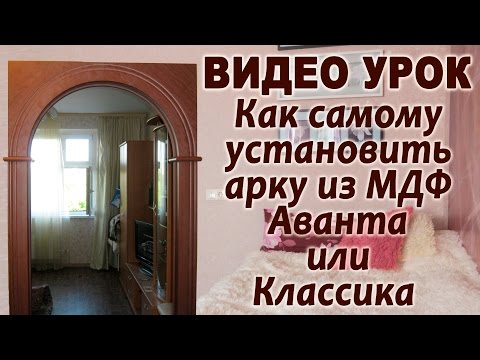 Установка дверных арок своими руками