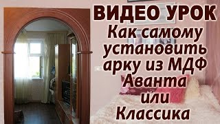 Смотреть видео как сделать дверную арку видео