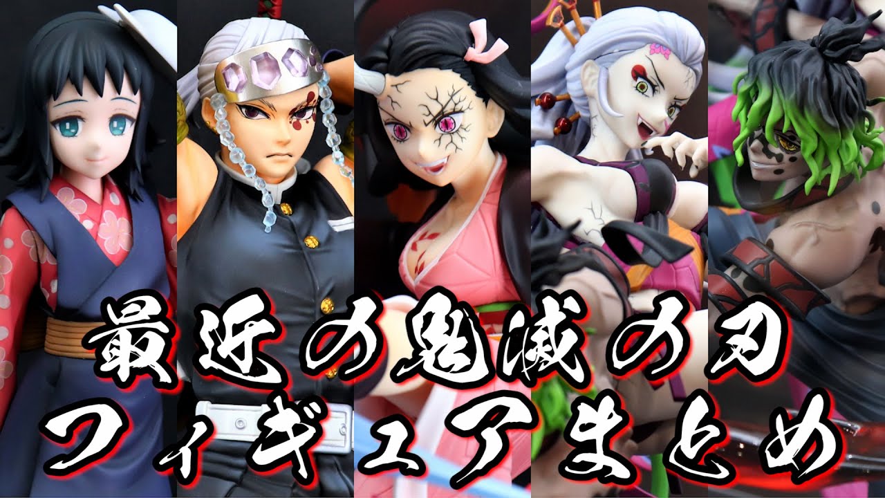 鬼滅の刃　鬼ノ装　フィギュア　まとめ売り 鬼滅の刃 まとめ売り 鬼ノ装 絆ノ装 - メルカリ