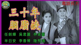 《粵語長片》三十年胭脂淚 (1960)｜任劍輝｜吳君麗｜林家聲｜半日安｜李香琴｜陸飛鴻｜導演：珠璣｜香港電影｜香港粵語電影｜粵語中字