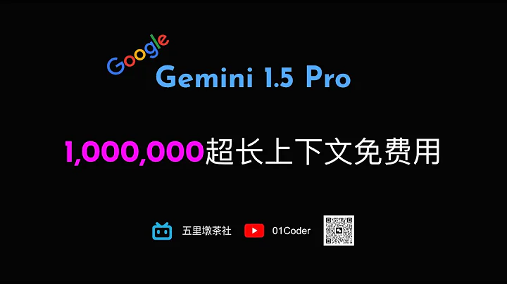 Gemini 1.5 Pro - 1,000,000超長上下文免費用 | 代碼理解能力實測 - 天天要聞
