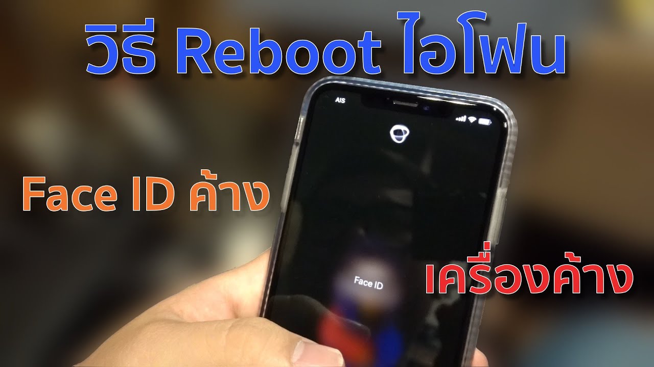 วิธี Reboot iPhone 11 | 11 Pro | 11 Pro Max | X | Xs | Xs Max | Xr ตอนเครื่องค้าง