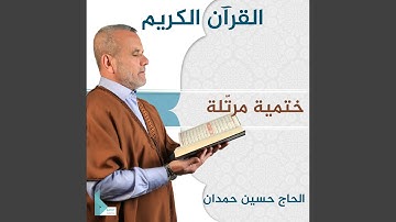 سورة إبراهيم | الحاج حسين حمدان