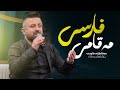 Qasm Hawrami Maqami Farsi مەقامێكی فارسی بە دەنگە هەورامییەكەی قاسم هەورامی 