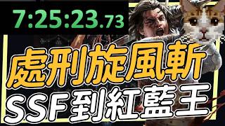 旋風斬震波處刑者配將軍戰吼 7小時25分紅藍王 Cyclone Shockwave Slayer 7hours25m Exarch/Eating Run