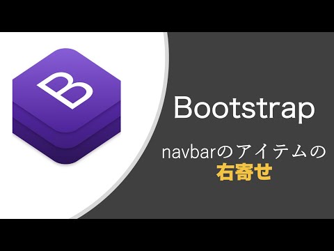 【Bootstrap】navbarのアイテムを右寄せする方法