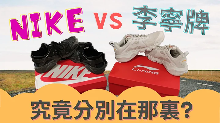 Nike vs 李寧牌 究竟分別在那裏? 那一個比較好穿?  / 香港青年 大眼 阿西 ［國語］ - 天天要聞