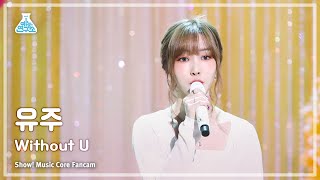 [예능연구소] YUJU - Without U(유주 – 위드아웃 유) FanCam (Horizontal Ver.) | Show! MusicCore | MBC230311방송
