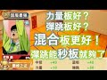 [灌籃高手] 力量板好？彈跳板好？其實混合板更好！能秒板就好了！(花形，集訓流川，宮益 vs 光頭櫻木，進階三井，長谷井)