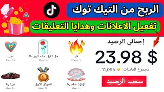 كيفية تفعيل الاعلانات وهدايا التعليقات في التيك توك | الربح من  مركز المبدعين