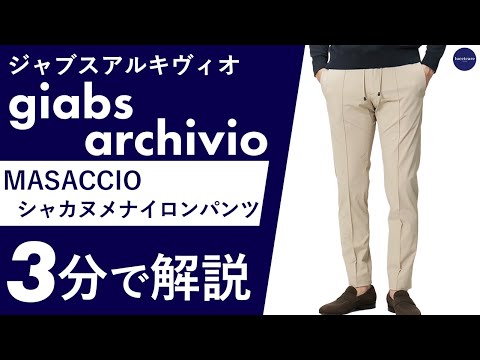ジャブスアルキヴィオ NANO別注 パンツMASACCIO 46 ジャブスアルキヴィオ NANO別注 パンツMASACCIO 46
