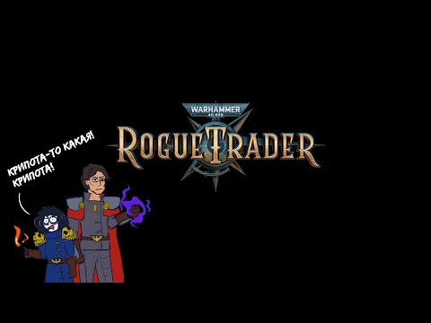 Видео: Вольный Торговец видит всякую жуть. Rogue Trader Warhammer 40k #21