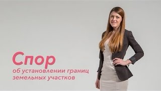 Земельные споры: установление границ земельных участков(Поможем вам разрешить земельный спор. Телефон в Москве: +7 (499) 704-35-58; Великий Новгород: 8 (816)2 55-66-10 Смотрите..., 2016-01-28T17:03:45.000Z)