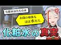 【元研究者が解説】実は"美容液より大事"な化粧水の話