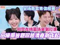 田曦薇脑回路清奇到飞起!全场嘉宾集体懵圈?何炅在线救场笑到打滚!#许凯 #田曦薇 #cdrama #子夜归 #你好星期六 #综艺 #李雪琴 #杨迪 #搞笑