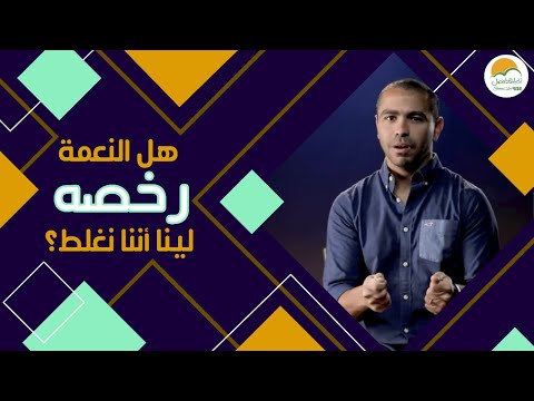 هل النعمة هي رخصة لينا اننا نعمل اللي احنا عايزينه وربنا هيسامحنا