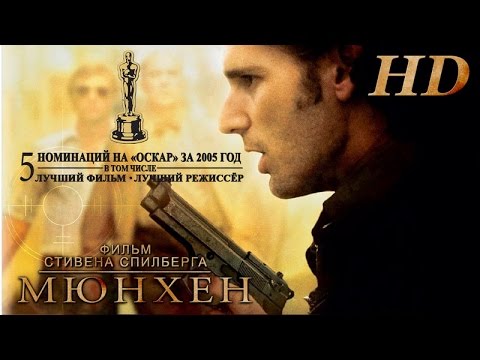 Мюнхен (2005) - Дублированный Трейлер HD