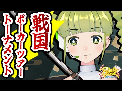 【ポーカーチェイス/#ポカチェ】⚔戦国ポーカーツアートーナメント開幕⚔【ランク＆大会】