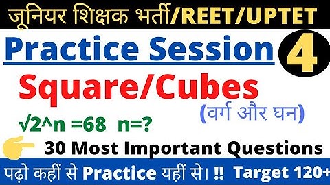 #uptet #math #ctet #stet | जूनियर शिक्षक भर्ती  UPTET 2021 | SQUARE/CUBE (वर्ग, घन) Practice set 3 👍
