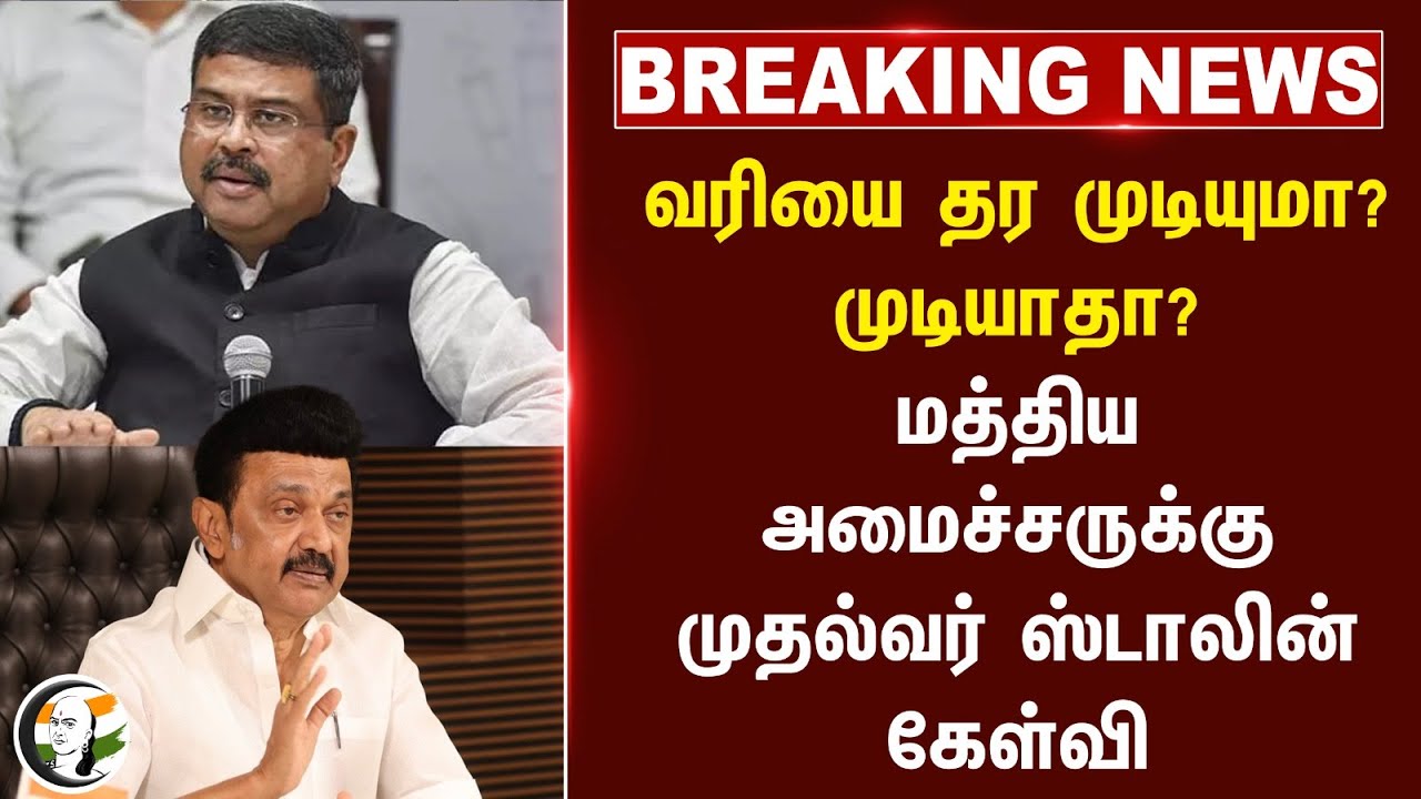 #breakingnews : வரியை தர முடியுமா? முடியாதா? மத்திய அமைச்சருக்கு CM Stalin கேள்வி | NEP | DMK | BJP