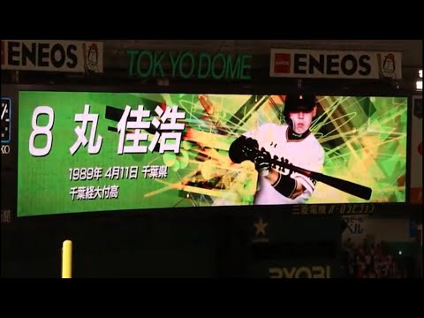 丸佳浩 2019年 登場曲【君が好きだと叫びたい - BAAD】