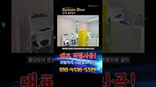 대구 수성구 리딩홀릭영어학원 홀딩도어 한겹무지 투톤으로 설치했어요.