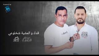 جديد : عصام الطويل & عماد الشتاوي | قدك و المشية شخلوعي