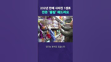 1센트 사라지자 이런 일이? #뉴픽