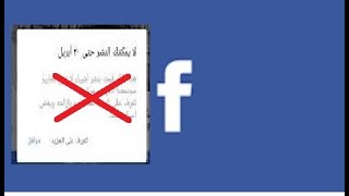 فك حظر الفيسبوك facebook