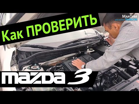 Как проверить Mazda 3 | Выездная диагностика Мазда 3 | Подбор и проверка Мазда 3 | Автоподбор Mazda