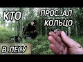 Кто проспал кольцо в лесу . Поиск с эквиноксом.