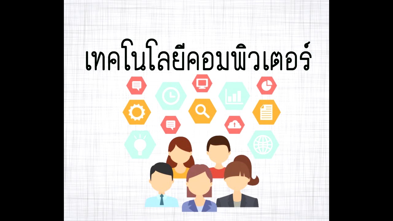 ส่วนประกอบ สารสนเทศ  2022 New  ความหมายและองค์ประกอบของเทคโนโลยีสารสนเทศ