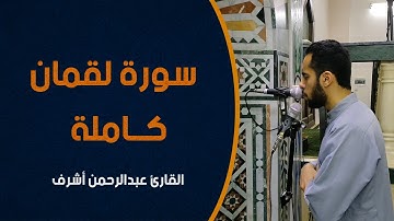سورة لقمان كاملة || صلاة القيام رمضان 1442هـ_2021م || القارئ عبدالرحمن أشرف