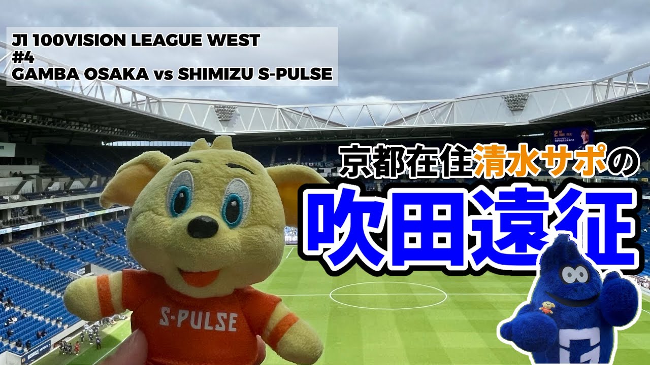 【2026年初現地】京都在住清水サポのぼっち吹田遠征記録⚽️