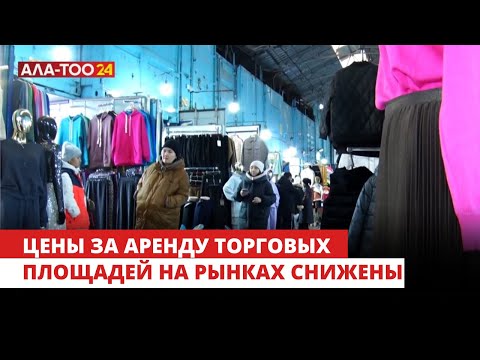 Цены за аренду торговых площадей на рынках снижены