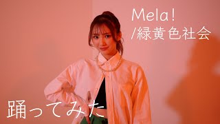 【踊ってみた】Mela! / 緑黄色社会 【オリジナル振り付け】