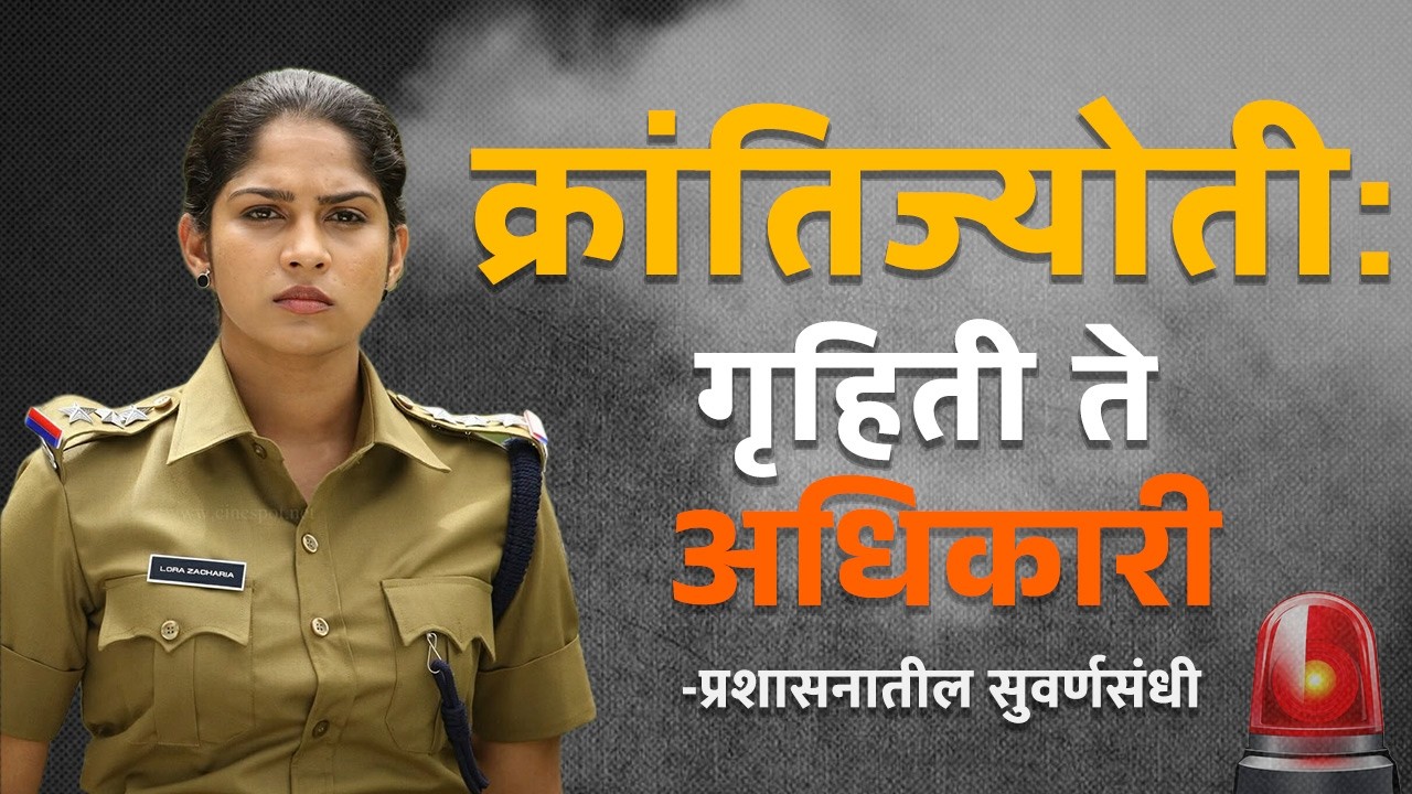 क्रांतिज्योती:गृहिती तेअधिकारी प्रशासनातील सुवर्णसंधी