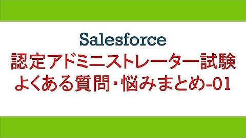 Salesforce認定アドミニストレーター試験質問まとめ01
