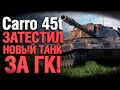 Carro 45 t - Первый Тест - НОВАЯ ИМБА ЗА ГК?