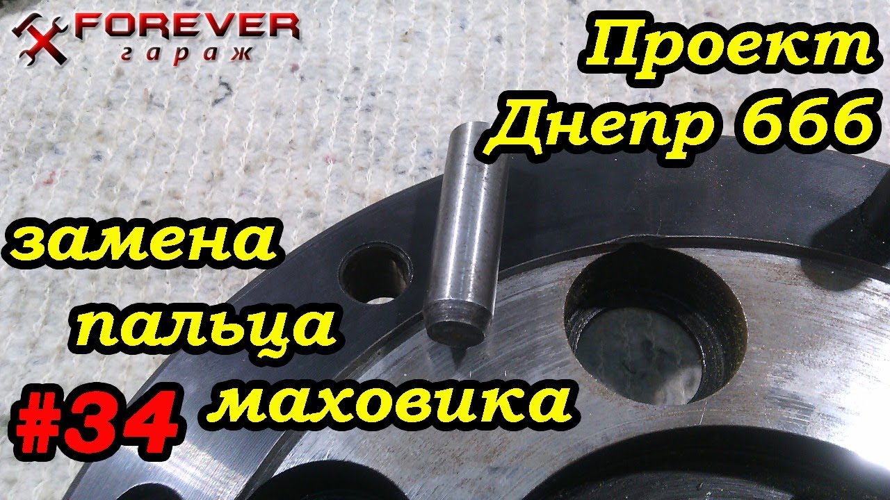 Проект Днепр 666: #34 Замена пальца сцепления на маховике - YouTube
