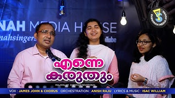Enne Karuthum | എന്നെ കരുതും | Christian Worship Song | Issac William | Shekinah Media House©️