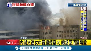 #三立最新 台北市內湖文德女中竄火! 附近住戶目擊禮堂屋頂遭猛烈惡火燒毀...│記者 邵子揚│【LIVE大現場】20200503│三立新聞台