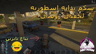 سكم اقوى بداية تحشيش سرقة سيارات بياع بانزين صرتالادمن اعطانا لوت خرافيواخذت الونتي عالجولScum