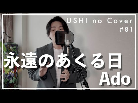 永遠のあくる日 / Ado【USHI no Cover #81】