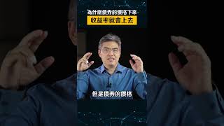 看懂債價和收益率的關係🧐 你學會了嗎？🤓 訂閱⬇️