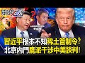 中國內部權力鬥爭