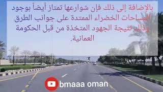 في ربوع عمان.. الحلقة (2) : نبذة عن شوارع العاصمة العمانية - مسقط-